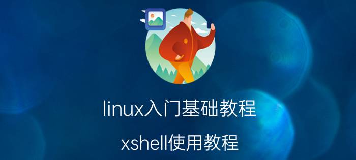 linux入门基础教程 xshell使用教程，xshell使用方法？